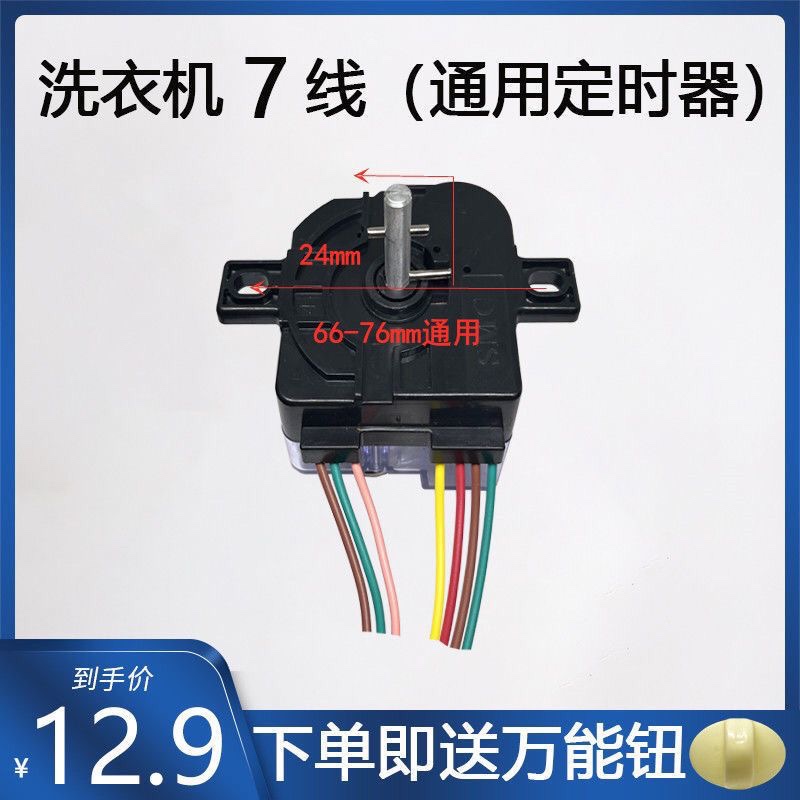 半自动双缸通用洗衣机7线定时器 洗涤定时器开关 洗涤定时7线单耳