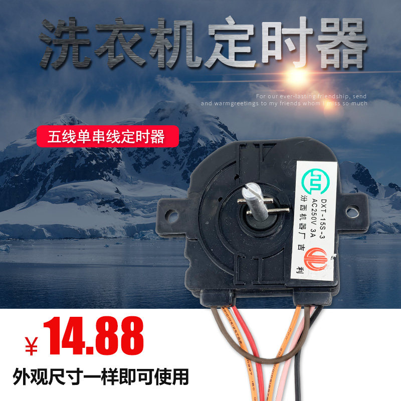 贞观全新正品洗衣机洗涤定时器开关高盖平耳5线DXT15双杆45度通用