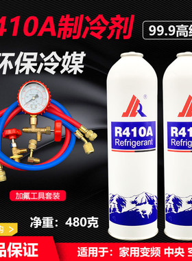 变频空调制冷剂 R410A冷媒雪种氟利昂 工具套装 新能源汽车加氟