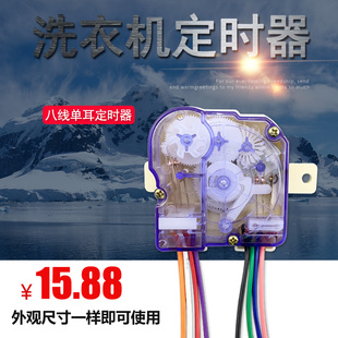 适用于荣事达老式水仙双桶洗衣机用配件洗涤定时器8线XPB30-121S