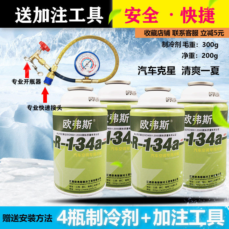 汽车雪种制冷剂r134a氟利昂冷媒雪种表汽车空调环保4瓶送加注工具