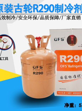 包邮OFS欧弗斯R290制冷剂空调氟利昂制冷设备雪种冷媒净重5kg高纯