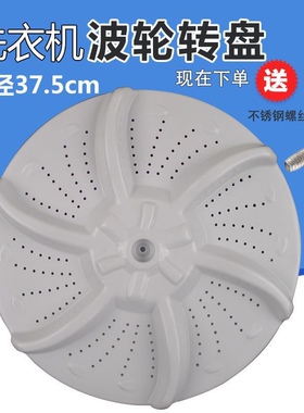 适配美的洗衣机波轮MB6501 MB6001 MB6546 水叶 转盘 底盘375MM