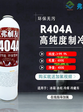 R404a制冷剂空调加氟套装雪种氟利昂展示冰箱冰柜冷藏车环保冷媒