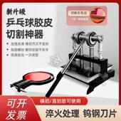 乒乓球切割机直板横板通用乒乓球胶皮切割机手工裁剪胶皮套胶粘拍