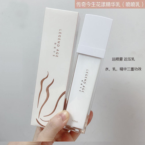 正品传奇今生精华乳液保湿
