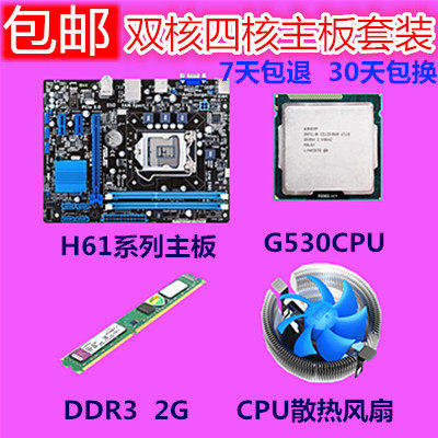 包邮h61主板g530双核cpu 2g内存主板四件套1155套装|ruв категории компьютерное оборудование/дисплей/Компьютерная периферия, материнская плата - от Buy2taobao.com для оказания профессиональной услуги покупки агента Taobao