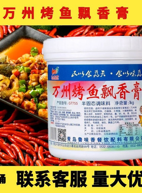 鲁味香万州烤鱼飘香膏G7755重庆烤鱼水煮鱼石锅鱼麻辣鱼增香增色