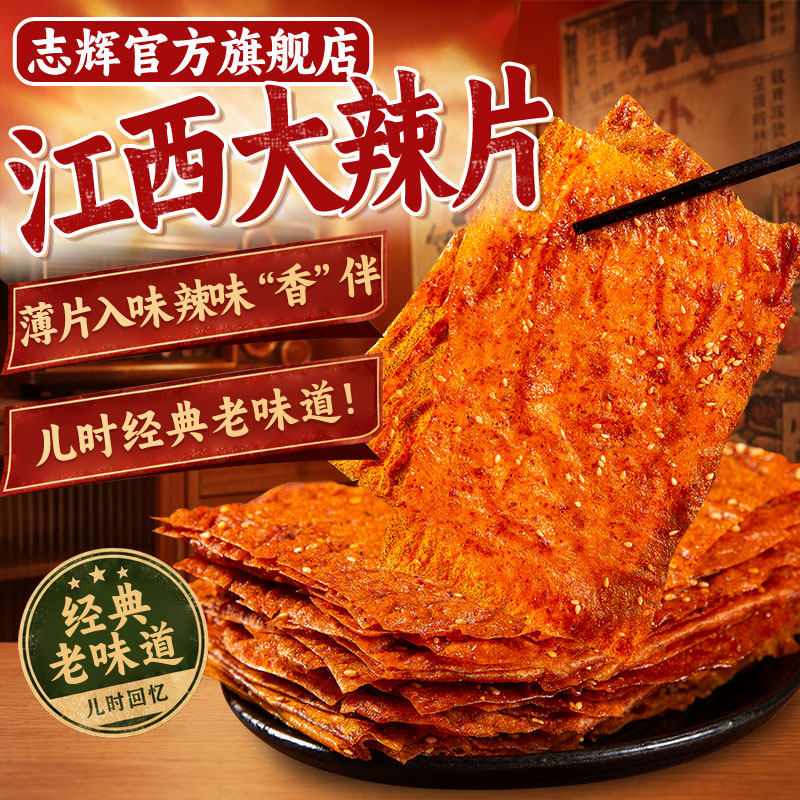 江西特产老式大辣片平江豆皮辣条儿时经典零食手撕豆腐皮零食小吃