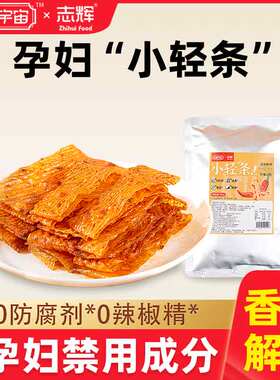 私藏宇宙孕妇豆皮辣条适合怀孕期可吃的辣味营养解馋健康小零食