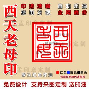 西天老母印自动出油光敏印章定制