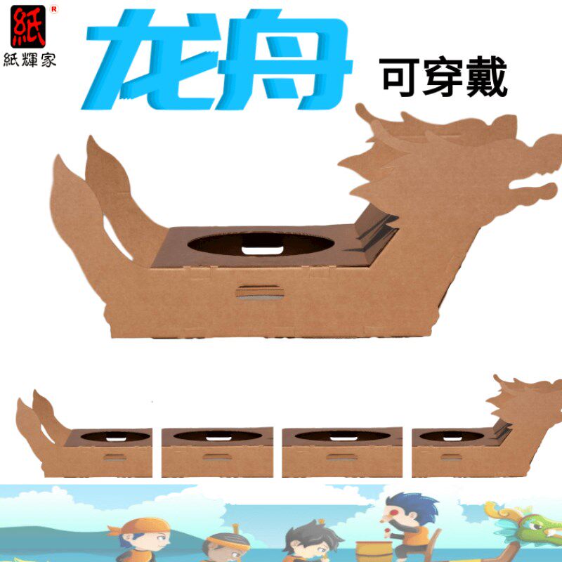 纸龙舟模型可穿戴儿童手工制作涂鸦5瓦楞纸箱纸壳舟船玩具房