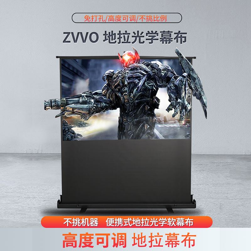 ZVVO高清地拉投影幕布家用办公户外移动便携式地升布屏幕100寸120