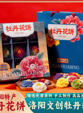 洛阳文创牡丹花饼9款经典牡丹花色手工花形点心送礼手提礼盒装