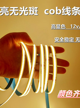 cob灯带自粘12v/24v8mm线形灯90显指高密度超亮卧室厨房软灯条5mm