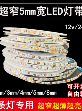 12vled灯条超窄5mm贴片灯带细小板3mm/4mm暖白蓝红软灯带24v防水