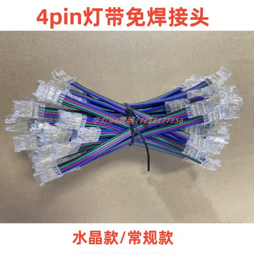 4pin灯带免焊接头线转接头