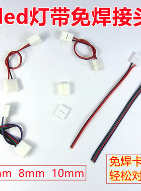 低压led灯带免焊接头线led灯条卡扣连接线5mm8mm对接线快速连接