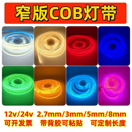 cob灯带12v24v超窄3mm装饰灯带
