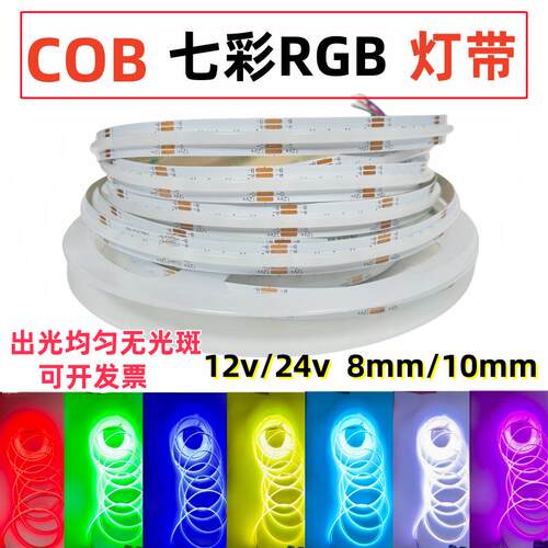 COB超密rgb灯带条七彩变色无光斑