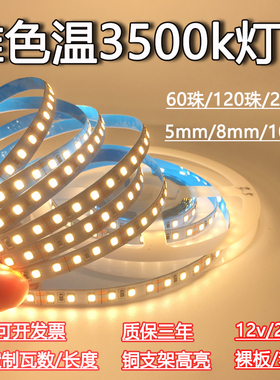 led准色温3500k灯带条低压超窄5/8mm无频闪超薄自粘家用工程线性