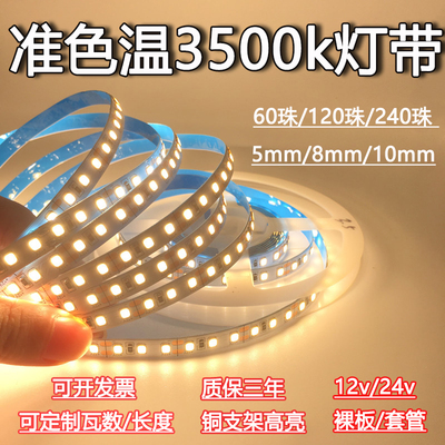 准色温3500k超窄5mm无频闪灯条