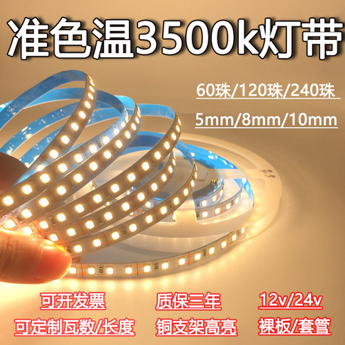 准色温3500k超窄5mm无频闪灯条