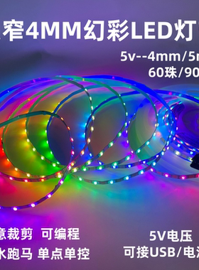 超窄4mm幻彩led灯带rgb变色灯条5mmWS2812动态可编程全彩跑马流水