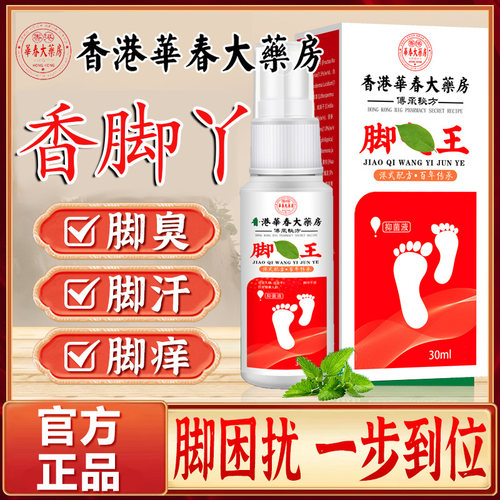 真菌克星出汗脚气喷剂止痒