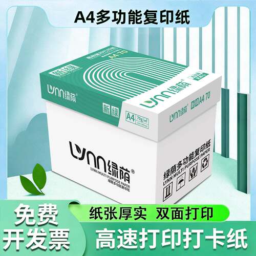 新绿a4打印纸70g加厚80克a4纸打印复印资料办公用纸A4打印纸