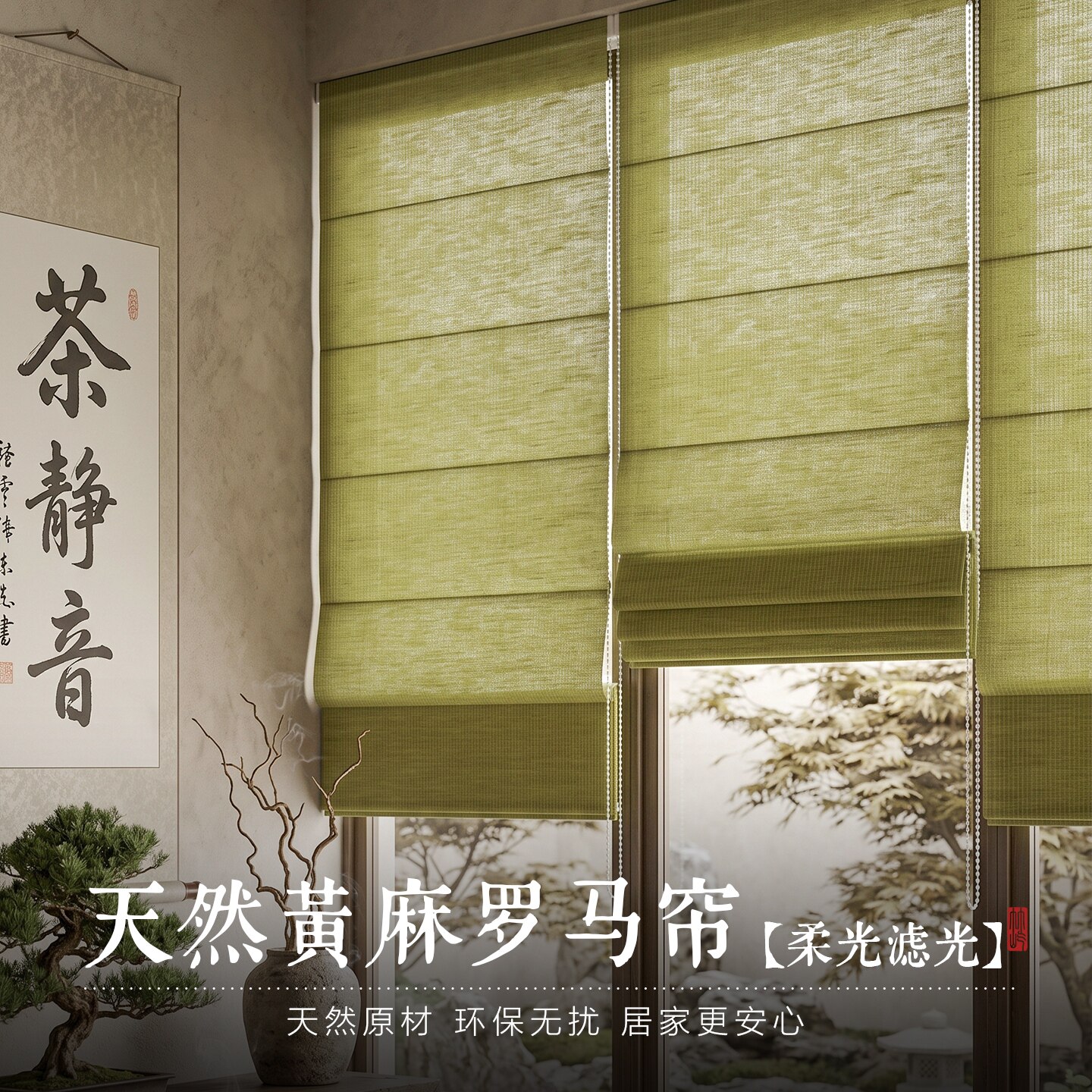 新中式亚麻黄麻半遮光折叠罗马帘