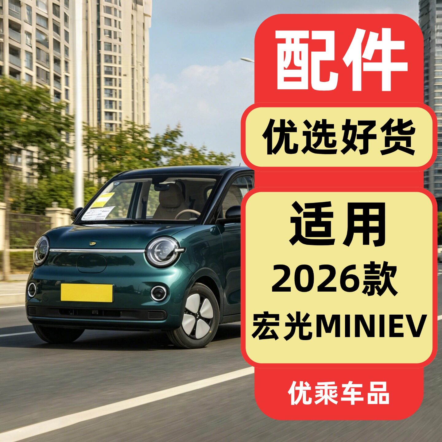适用2026款五菱宏光miniev配件