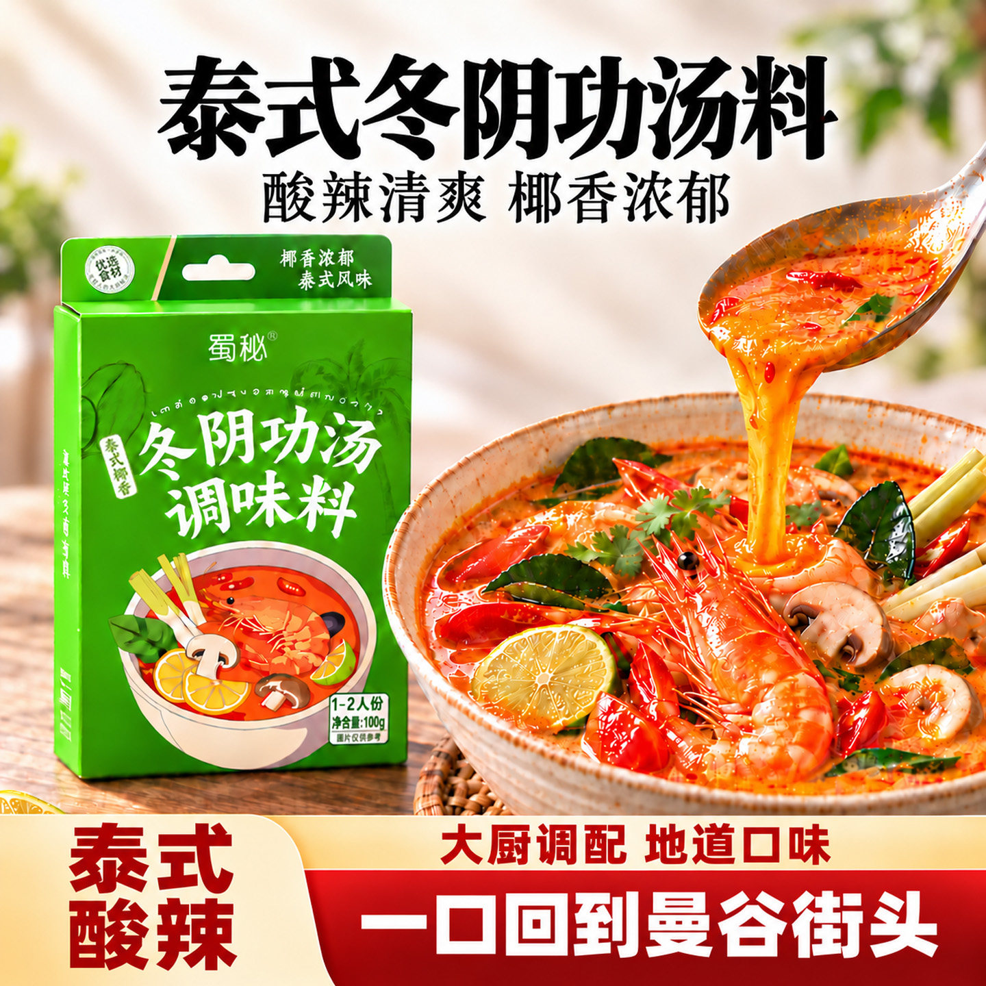 泰式冬阴功汤料包关东煮调料泰国冬荫功酸辣贵州酸汤番茄火锅底料