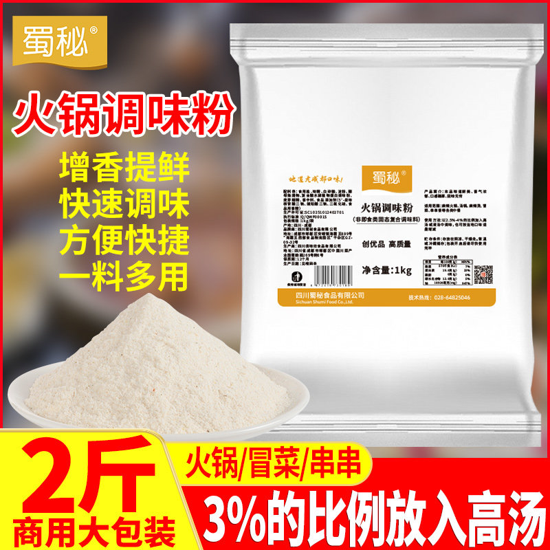 蜀秘火锅调味粉增香商用重庆麻辣烫米线钵钵鸡冒菜调味料粉提鲜粉