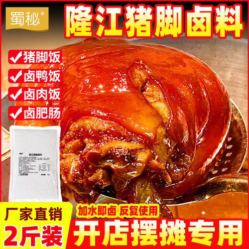 蜀秘隆江猪脚卤料卤猪蹄酱料商用猪脚饭红烧料卤猪肘子酱汁调味料