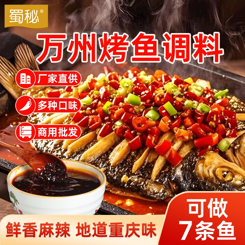 蜀秘正宗万州烤鱼调料商家用秘制酱料麻辣烤鱼专用香辣纸包鱼底料