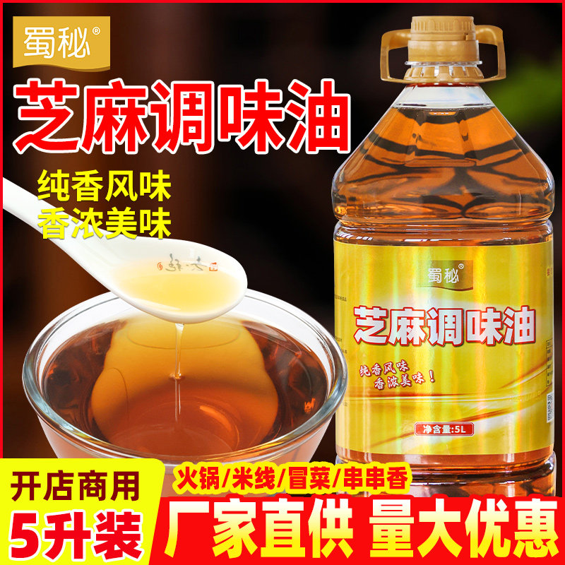 蜀秘芝麻调味油香油商用大桶白芝麻火锅专用油纯正四川油碟香麻油