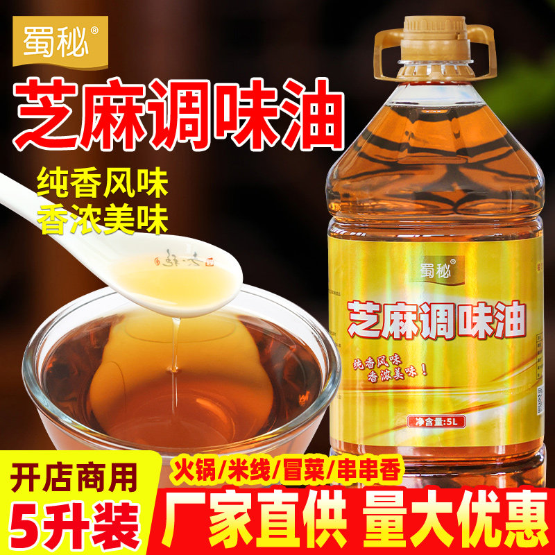 蜀秘芝麻调味油香油商用大桶白芝麻火锅专用纯正四川油碟小磨香油