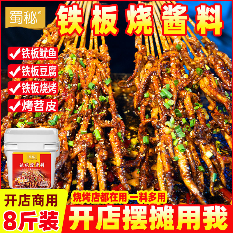 蜀秘铁板鱿鱼酱商用铁板烧鸭肠酱料香辣鱿鱼调料淄博烧烤小串料汁