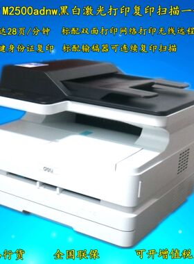 得力M2500ADW/M2500ADNW黑白激光双面无线远程打印复印扫描一体机