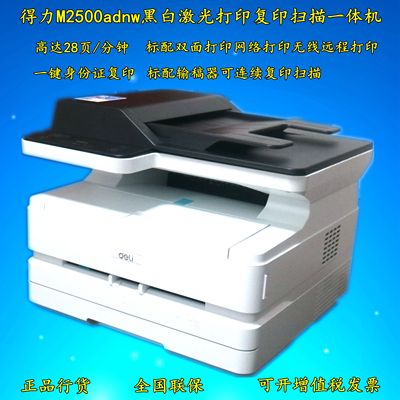 得力m2500adwm2500adn黑白激光