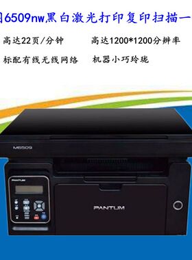 奔图M6568NW/6509nw黑白激光打印复印扫描一体机网络WIFI家用办公
