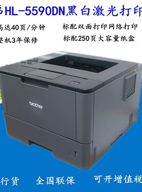 兄弟HL-5585D/5580D/5590N高速黑白激光A4打印机双面办公商用家用
