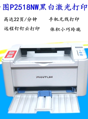 奔图P2518NW/2506W/2509nw/2206w黑白激光打印机网络wifi办公家用