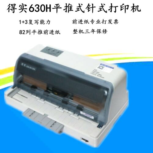 得实DS-630H/612K/638票据平推针式打印机税控发票凭证送货单打印 - 封面