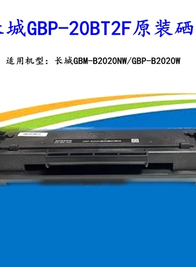 原装长城GBP-20BT2F硒鼓适用GBM-B2020NW/GBP2020W打印一体机粉盒