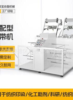 织带棉带花边绳带染色前松卷成扎处理绕成扎后批量染色绕带机