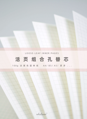 A5B5A4不硌手可拆替换100g淡黄色道林纸方格横线空白点阵康奈尔月历周历打卡小学初高中大学生专用记事活页本