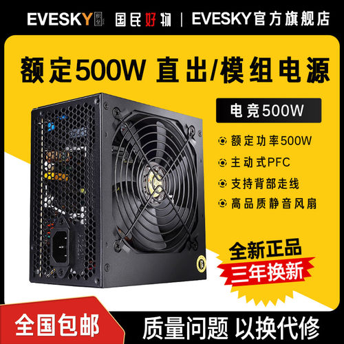 evesky台式主机峰值600w电脑电源