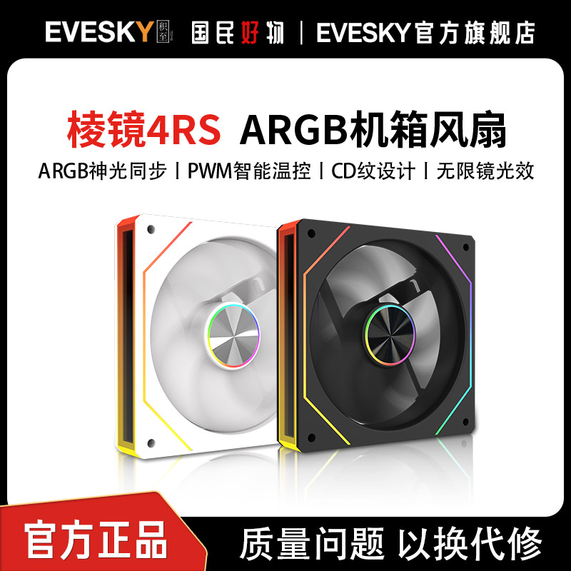 棱镜4Pro/4RS海景房机箱散热风扇